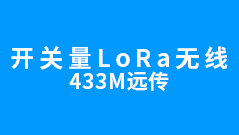 开关量LoRa无线 433M远传