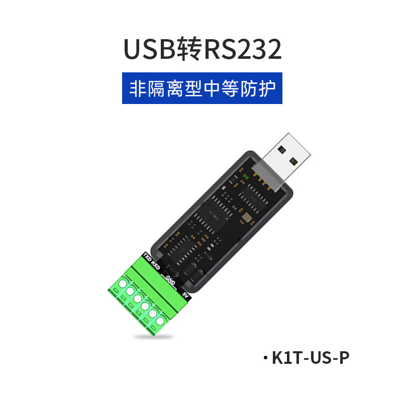 K1T-US-P、K1T-1US-P 工业级（磁隔离）USB转RS232转换器