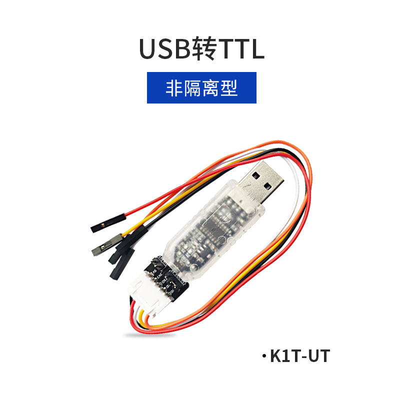 K1T-UT USB转TTL转换器，升级工具，调试工具